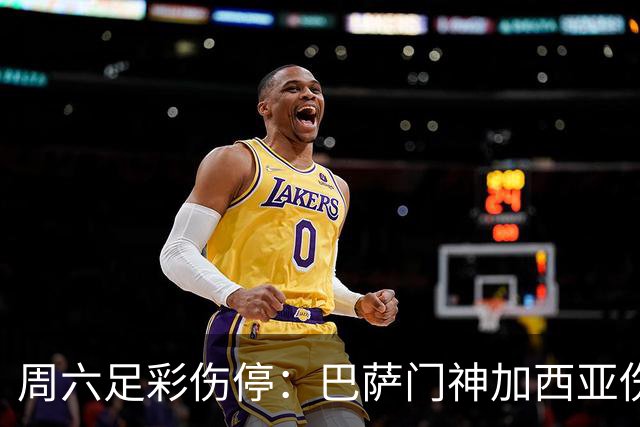 周六足彩伤停：巴萨门神加西亚伤缺 纽卡伤情严重