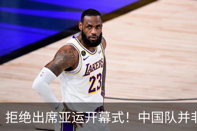 拒绝出席亚运开幕式！中国队并非耍大牌，全是主办方太草率