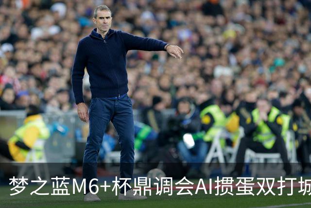 梦之蓝M6+杯鼎调会AI掼蛋双打城市巡回赛北京站举办
