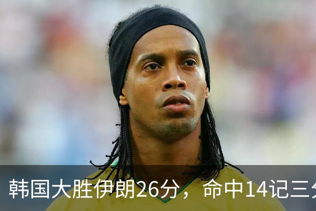 韩国大胜伊朗26分，命中14记三分！中国男篮教练组现场观战