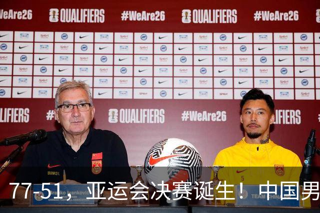 77-51，亚运会决赛诞生！中国男篮争冠劲敌5连胜 西亚豪门被送回家